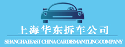 上海拆車(chē)有限公司